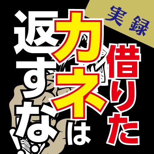 実録 借りたカネは返すな!〜一発逆転の敗者復活編〜