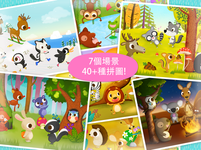 兒童拼圖123 - 野生動物篇iPad版－兒童最快樂的學習遊戲(圖5)-速報App
