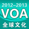 VOA环球文化精听版（2012-2013）