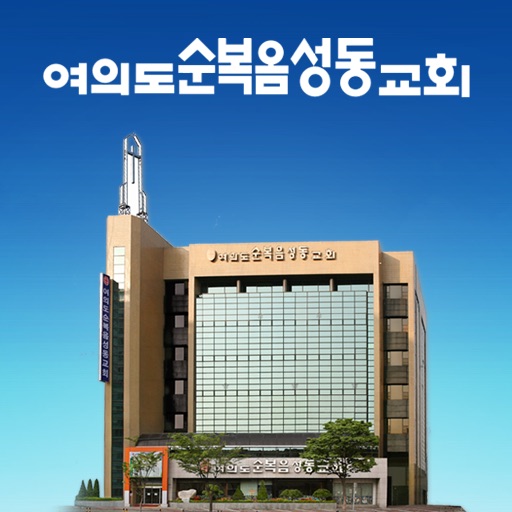 여의도순복음 성동교회