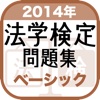 2014年 法学検定試験問題集 ベーシック 〈基礎〉コース