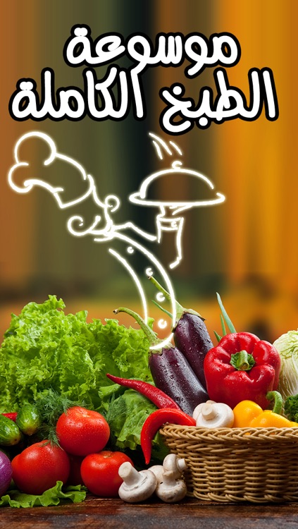 موسوعة الطبخ و المطبخ العربي و اشهى الماكولات الغربية و الشرقية رمضان كريم Arab kitchen for Ramadan
