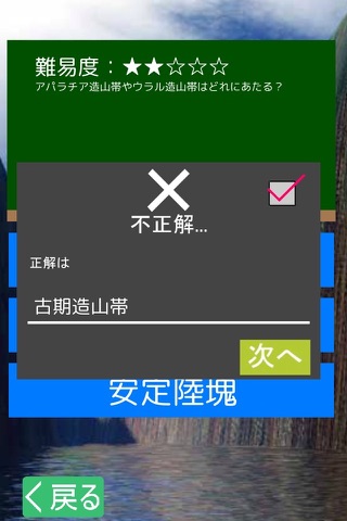 地理一問一答　地形編 screenshot 3