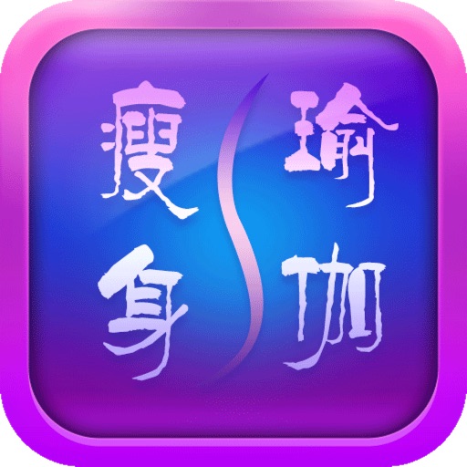 瘦身琯伽 icon