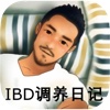 IBD调养日记