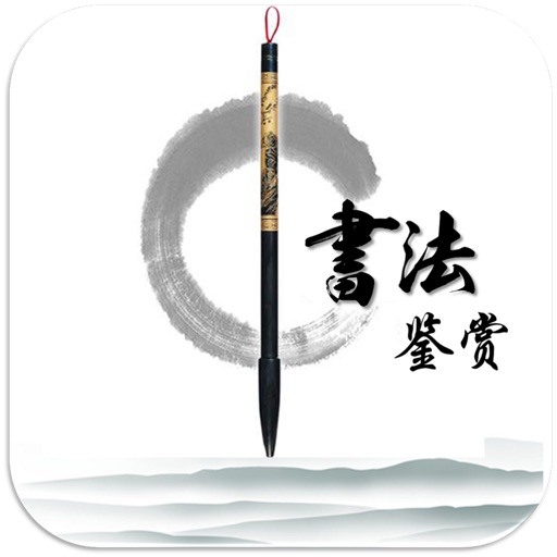 Chinese Calligraphy Appreciation icon