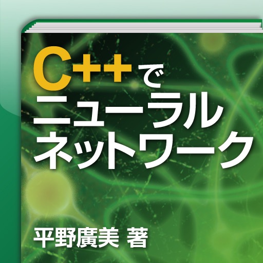 C++とJavaでつくるニューラルネットワーク