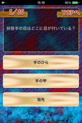 妖怪雑学検定 screenshot 2