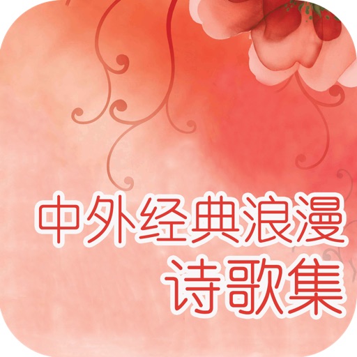 中外经典浪漫诗歌集（仓央嘉措、徐志摩等12部） icon