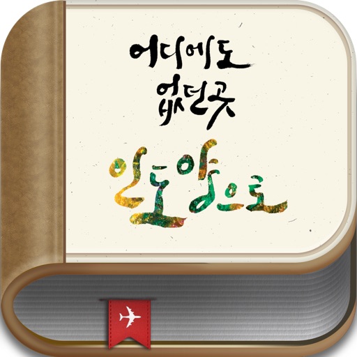 대한항공-어디에도 없던 곳 인도양으로 e북 for iPad