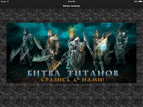 Битва титанов онлайн на iPad