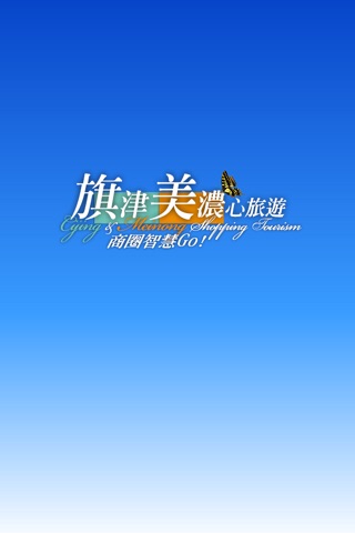 旗津美濃心旅遊 screenshot 3