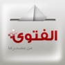 Get الفتوى for iOS, iPhone, iPad Aso Report