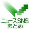 マイビューン - ニュース、Twitter、Facebookがまとめ読みできるアプリ-