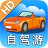 中国驾车自驾游(2012地图版) for iPad
