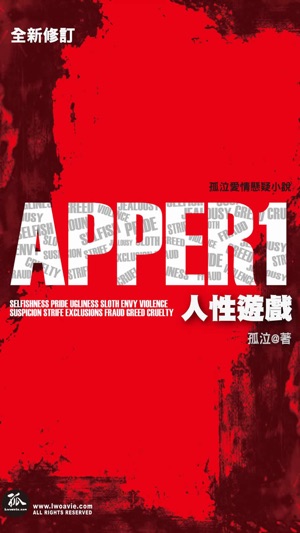 《APPER人性遊戲》孤泣◎著