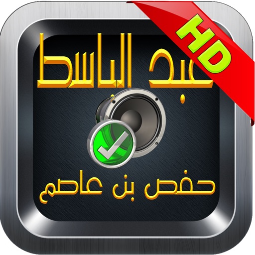القران الكريم بصوت القارىء عبد الباسط عبد الصمد برواية حفص عن عاصم