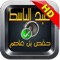 في أثناء تحميل التطبيق إقرأ هذه السطورمن فضلك