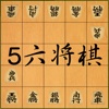 ５六将棋