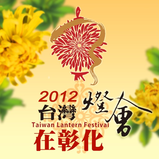 2012台灣燈會在彰化