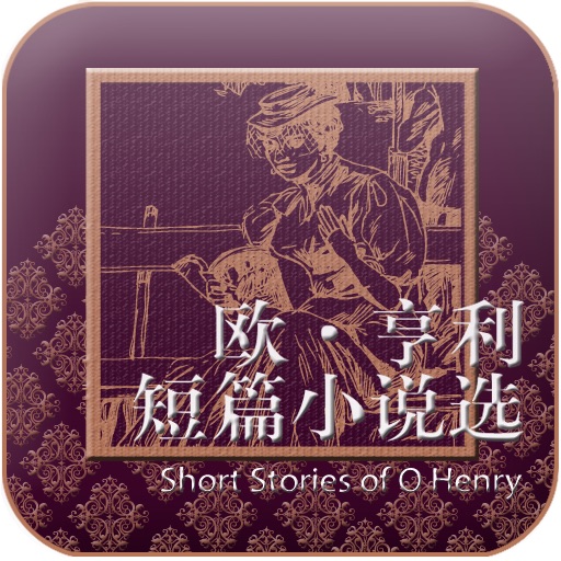 欧·亨利短篇小说选 Selected Short Stories of O Henry icon