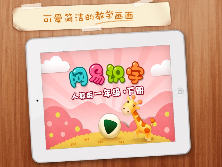 Netease Literacy-learn Chinese -网易识字小学-一年级下册人教版-适合5至6岁的宝宝