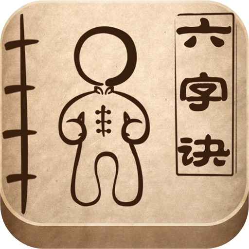 《六字訣》 icon