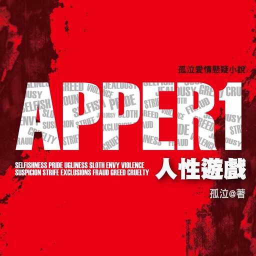 《APPER人性遊戲》孤泣◎著