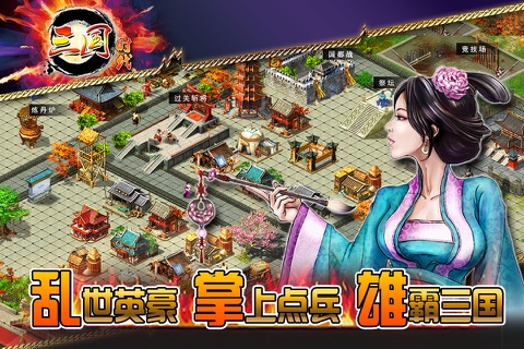 三国时代 screenshot 2