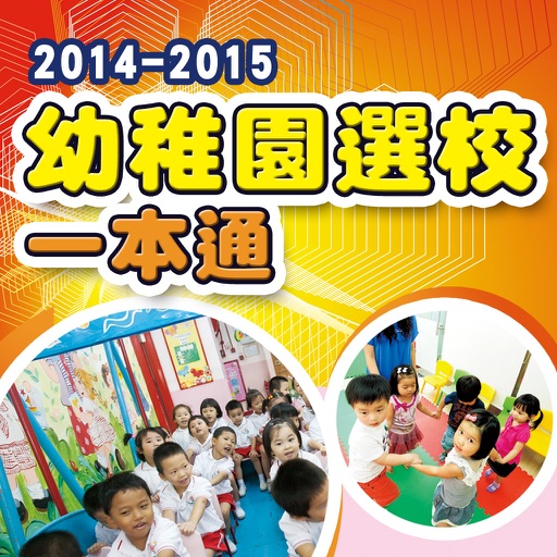 2014-2015幼稚園選校一本通