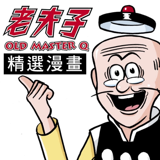 老夫子精選漫畫 (OLD MASTER Q Comics)(iPhone版) iOS App