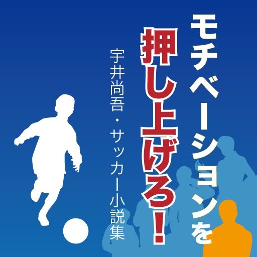 モチベーションを押し上げろ 宇井尚吾のサッカー小説集 Apps 148apps