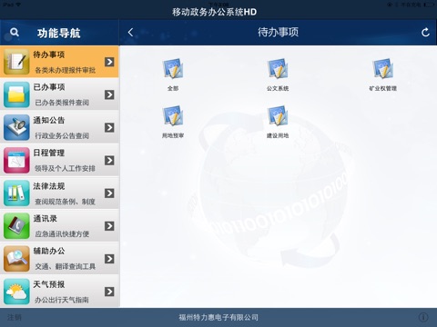 移动政务系统HD screenshot 4