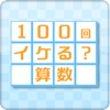 ［ゲーム］100回イケる？算数