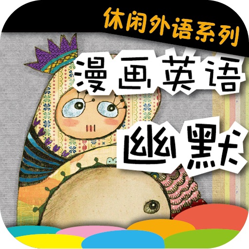 休闲外语系列-漫画英语幽默（正版授权） icon