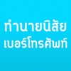 ทายนิสัยเบอร์โทรศัพท์