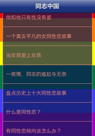同志中国 screenshot 2