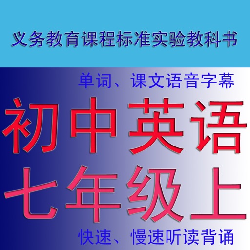 初中英语七年级单词课文速背速读上