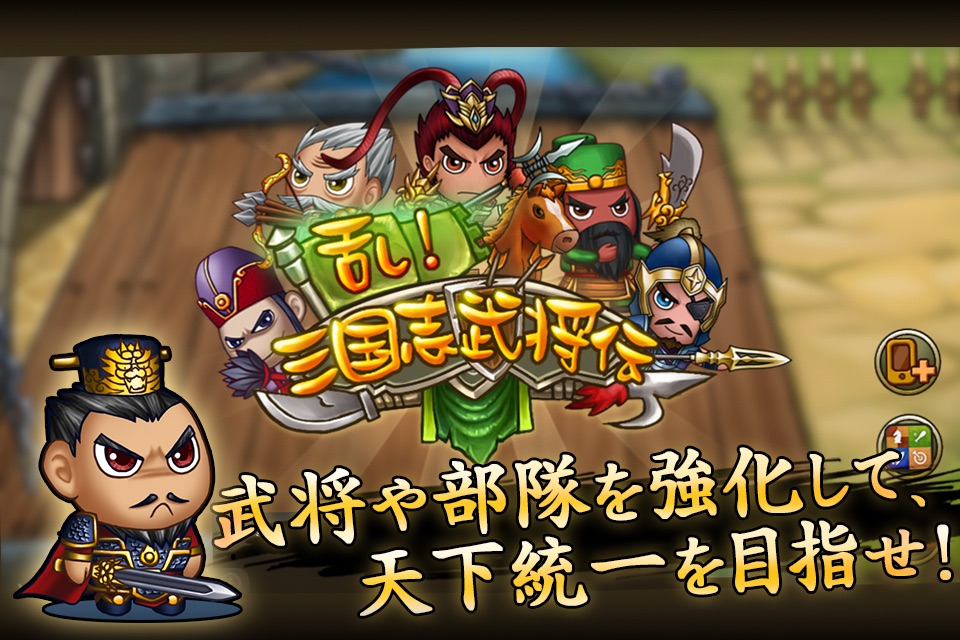 乱！三国志武将伝　～三国志ディフェンスゲーム～ screenshot 4