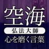 心を磨く言葉 ～高野山開創1200年記念公式アプリ～