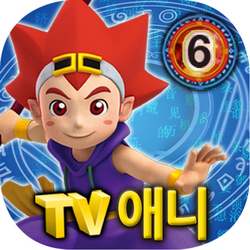 마법천자문 TV애니메이션 6 icon