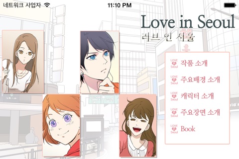 러브인서울 screenshot 2