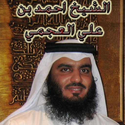 الشيخ أحمد العجمي icon