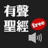 有声圣经Lite（有声APP ）