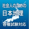 社会人のための日本地理