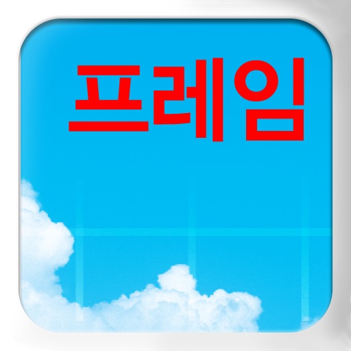 심리학의 지혜: 프레임