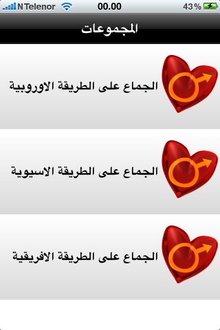 وضعيات الجماع screenshot 3