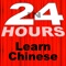 This is the newest and perhaps the most effective app for you to learn how to speak Chinese in 24 hours