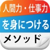 人間力・仕事力を身につけるメソッド