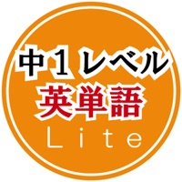 英単語トレーニング(中学１年）Lite
